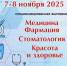 7 ноября в «Белэкспоцентре» откроется специализированная выставка «Медицина. Фармация. Стоматология. Красота и здоровье» - Торгово-промышленная палата