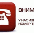 ВНИМАНИЕ! У НАС ИЗМЕНИЛСЯ НОМЕР ТЕЛЕФОНА! - Уполномоченный по правам человека