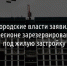 Белгородские власти заявили об отсутствии в регионе зарезервированных участков под жилую застройку - Fonar.Tv