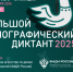 Ракитянцы приглашаются принять участие в акции «Большой этнографический диктант». - Ракитянский район