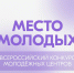 Твой молодёжный центр — лучше всех? Расскажи о нём всей стране! - Департамент молодёжной политики