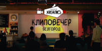 «Студенческий стартап»: как в БГТУ имени Шухова развивают видеоклуб «Жизапись» - БГТУ им.В.Г. Шухова