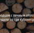 Белгородцам с печным отоплением пообещали по три кубометра дров - Fonar.Tv