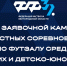 Федерация футбола Белгородской области объявляет о старте заявочной кампании по футзалу - Федерация футбола