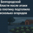 В Белгородской области после атаки на плотину подтопило несколько огородов - Fonar.Tv