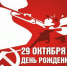 С днем рождения, Ленинский комсомол! - КПРФ