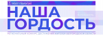 Открыт прием заявок на участие в конкурсе «Наша гордость»