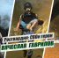 «Росгвардия: СВОи герои»: подвиг сотрудника Росгвардии Вячеслава Гаврилова - Росгвардия
