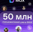 В МАХ зарегистрировались 50 миллионов пользователей - Управление жилнадзора
