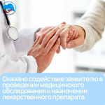 Оказано содействие заявителю в проведении медицинского обследования и назначении лекарственного препарата