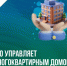 Кто управляет многоквартирным домом - Управление жилнадзора