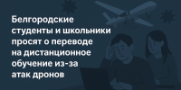 Белгородские студенты и школьники просят о переводе на дистанционное обучение из-за атак дронов - Fonar.Tv