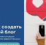 Своё вещание без сложностей - Департамент молодёжной политики