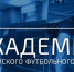 Академия РФС проводит обучение по программам повышения квалификации тренерских лицензий - Федерация футбола
