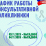 График работы консультативной поликлиники - Онкологический диспансер