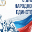 Поздравляем с Днём народного единства! - Торгово-промышленная палата