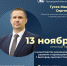 Личный приём министра экономического развития и промышленности Гусева Максима Сергеевича - Минэкономразвития и промышленности
