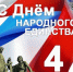 Поздравление руководителя следственного управления с Днем народного единства - Следственный комитет