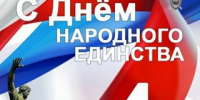 Поздравление руководителя следственного управления с Днем народного единства - Следственный комитет