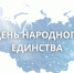 Поздравляем с Днём народного единства! - Институт развития образования