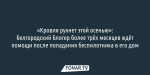 «Кровля рухнет этой осенью»: белгородский блогер более трёх месяцев ждёт помощи после попадания беспилотника в его дом