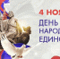 Ассоциация «Совет муниципальных образований Белгородской области» поздравляет с Днем народного единства! - Совет муниципальных образований
