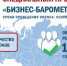 ТПП РФ представила итоги опроса предпринимателей в рамках спецпроекта «БИЗНЕС-БАРОМЕТР СТРАНЫ» - Торгово-промышленная палата