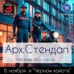 Платежи за ЖКУ и новые велодорожки обсудят на «Архитектурном стендапе» в Белгороде