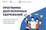 Программа долгосрочных сбережений доступна каждому жителю области.