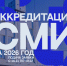 Аккредитация СМИ на 2026 год - Городской совет