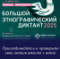 X Всероссийская просветительская акция «Большой этнографический
диктант» приглашает к участию: отмечаем юбилей вместе! - Минэкономразвития и промышленности
