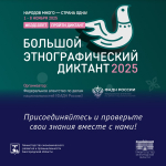 X Всероссийская просветительская акция «Большой этнографический
диктант» приглашает к участию: отмечаем юбилей вместе!