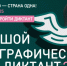 В России пройдёт юбилейный «Большой этнографический диктант» - Мир Белогорья