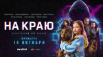 На краю реальности: премьера детективного веб-сериала о рисках в цифровом пространстве