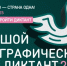 Белгородцы ещё могут присоединиться к участию в «Большом этнографическом диктанте – 2025» - Сетевое издание Знамя 31