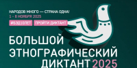 Белгородцы ещё могут присоединиться к участию в «Большом этнографическом диктанте – 2025» - Сетевое издание Знамя 31