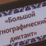 В Белгородской области проходит десятый всероссийский «Большой этнографический диктант» - Мир Белогорья