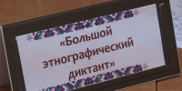 В Белгородской области проходит десятый всероссийский «Большой этнографический диктант» - Мир Белогорья