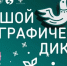 Продолжается просветительская акция «Большой этнографический диктант» - Изображение 1 - Минстрой Белгородской области