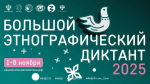 Продолжается просветительская акция «Большой этнографический диктант» - Изображение 1