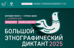 Белгородцев приглашают поучаствовать в акции «Большой этнографический диктант»