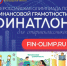 Приглашаем к участию во XXI Всероссийской олимпиаде «Финатлон для старшеклассников» - Департамент финансов и бюджетной политики Белгородской области