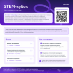 Бесплатный соревновательный проект «STEM-кубок» для 1–4 классов