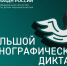 X Всероссийская просветительская акция «Большой этнографический диктант» приглашает к участию: отмечаем юбилей вместе! - Минцифры Белгородской области