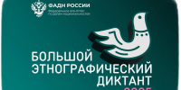 X Всероссийская просветительская акция «Большой этнографический диктант» приглашает к участию: отмечаем юбилей вместе! - Минцифры Белгородской области