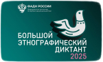 X Всероссийская просветительская акция «Большой этнографический диктант» приглашает к участию: отмечаем юбилей вместе!