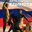 4 ноября — День народного единства - Министерство культуры