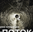 Герои операции «Поток». Фотографии. Артефакты. Воспоминания - Литературный музей