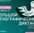 Сегодня последний день, когда вы можете принять участие в Большом этнографическом диктанте. - Администрация Белгородского района