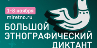 Сегодня последний день, когда вы можете принять участие в Большом этнографическом диктанте. - Администрация Белгородского района